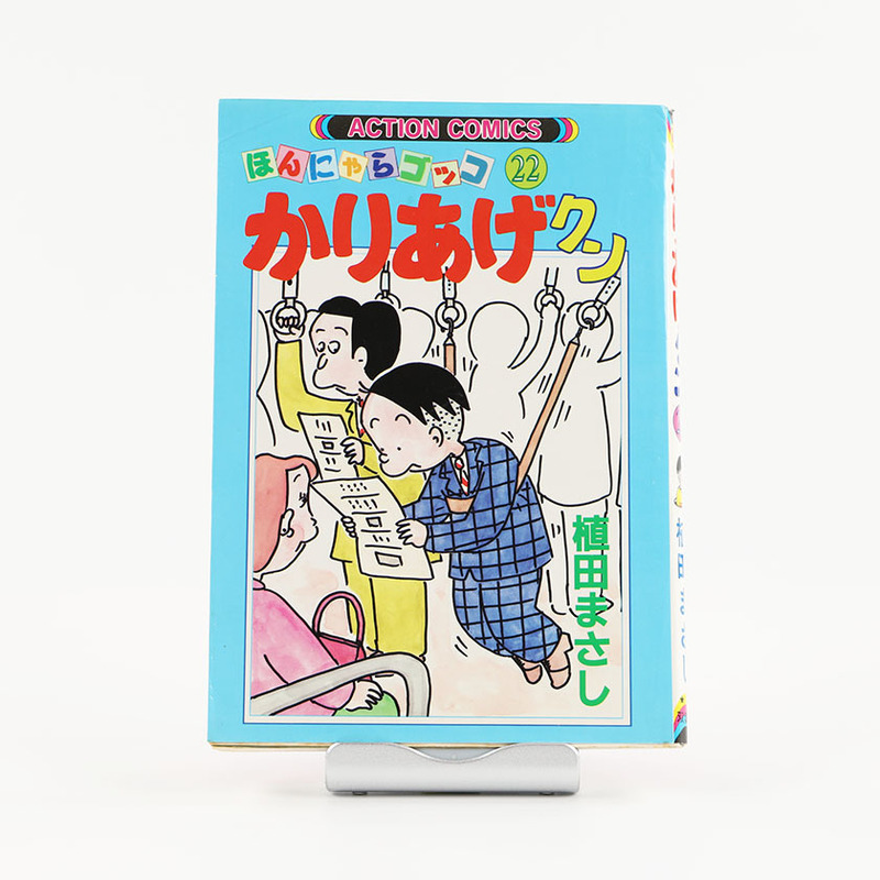 ほんにゃらゴッコ かりあげクン 22 植田まさし 全体的に状態が悪い 1993年12月27日 第1版発行 ジャンク商品