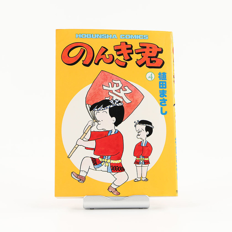 のんき君 4 植田まさし 昭和57年(1982年9月5日) 初版発行 ジャンク品