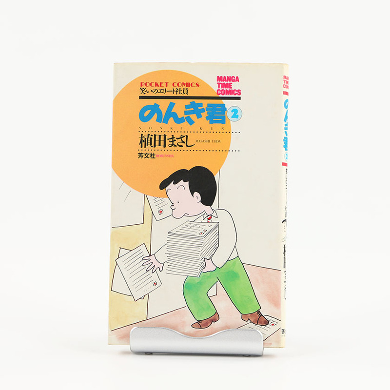 ポケットコミックス のんき君 2 植田まさし 昭和61年(1986年12月15日) 初版発行 ジャンク品