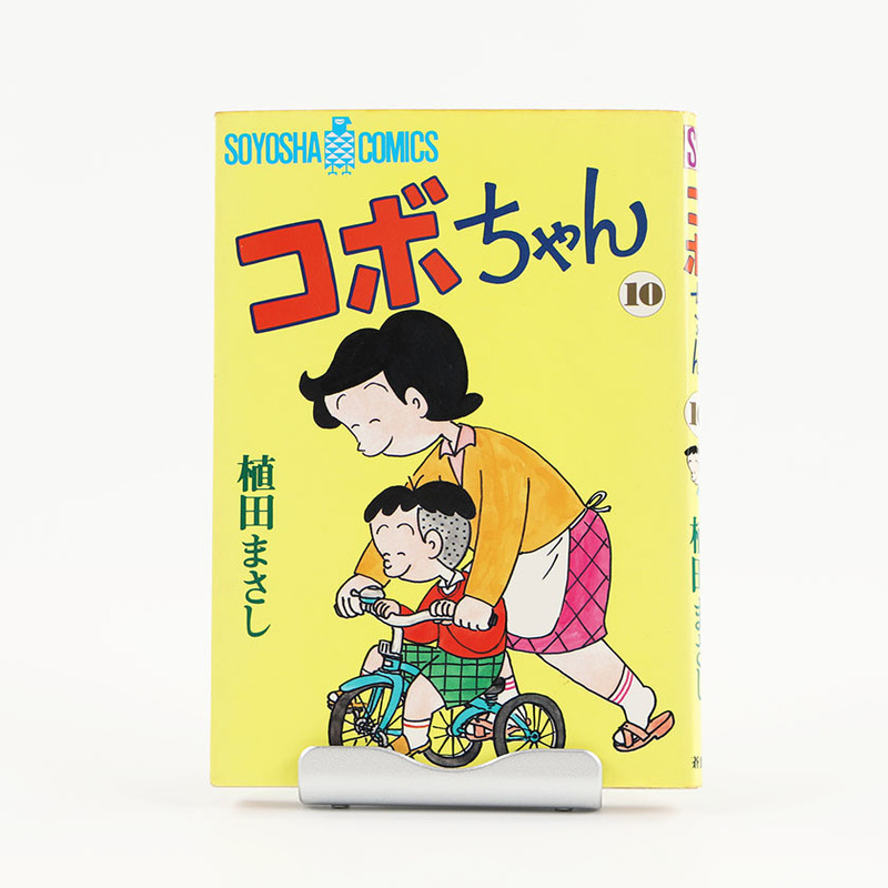 コボちゃん 10 植田まさし 昭和60年(1985年4月1日) 初版発行 ジャンク品