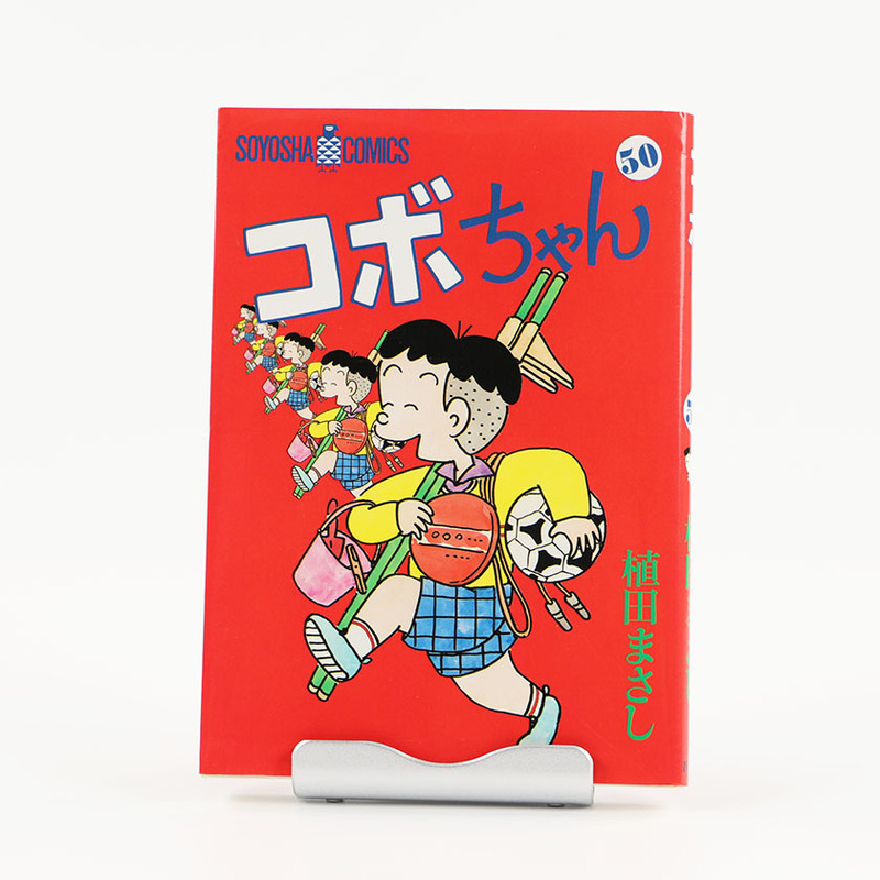 コボちゃん 50 植田まさし 2000年4月15日 初版発行 ジャンク品