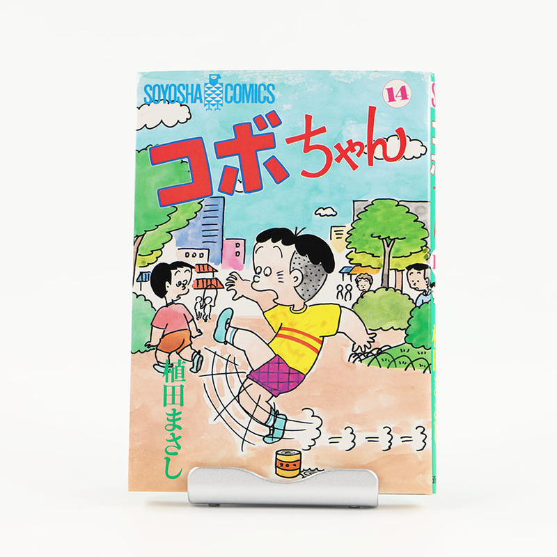 コボちゃん 14 植田まさし 昭和62年(1987年8月1日) 初版発行 ジャンク品