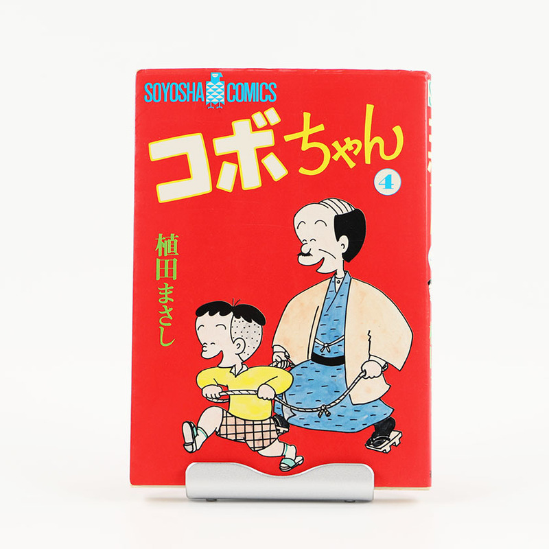 コボちゃん 4 植田まさし 昭和58年(1983年12月1日) 初版発行 ジャンク品