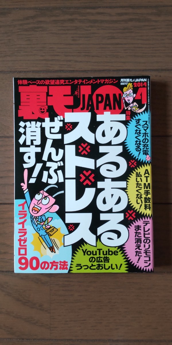 送料無料★裏モノJAPAN 2014年4月号