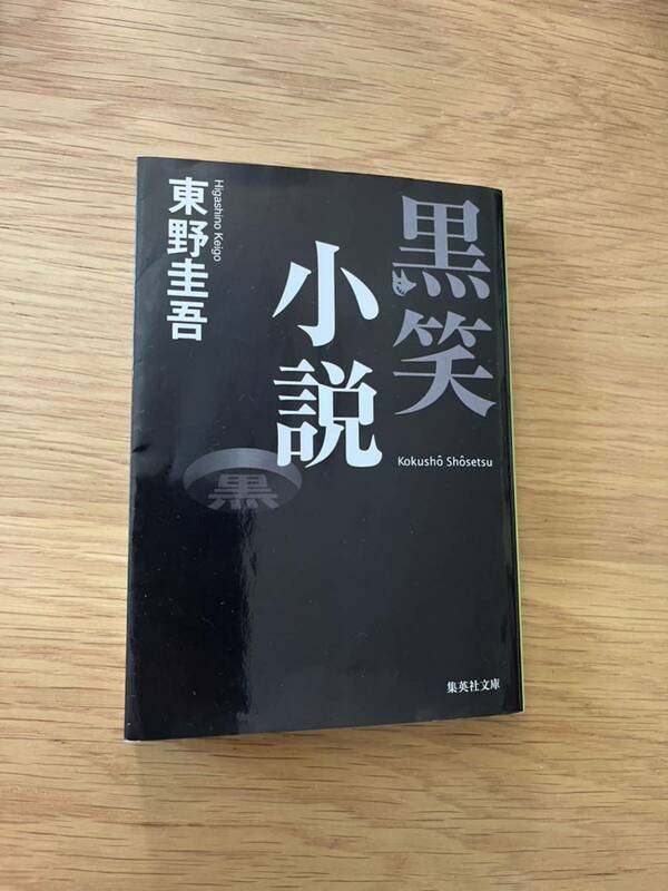 黒笑小説 集英社文庫　東野圭吾