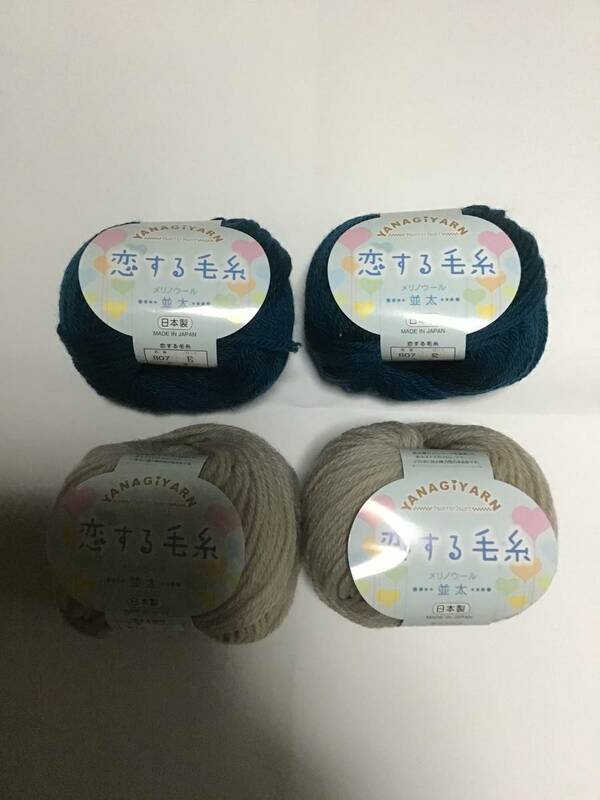 4玉 恋する毛糸 毛糸 メリノウール 並太 ヤナギヤーン YANAGIYARN カラー814が2個とカラー807が2個 日本製