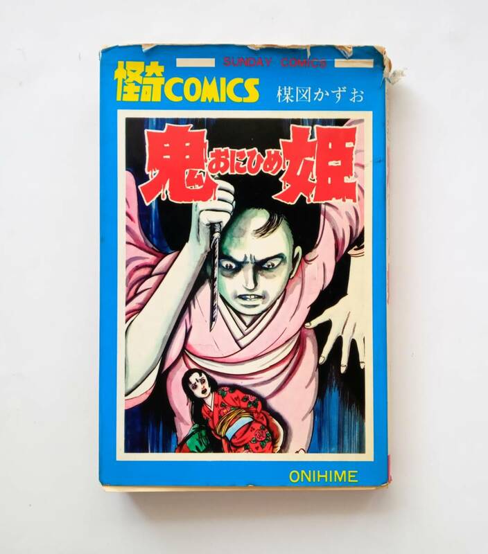 【絶版本・難あり】鬼姫　楳図かずお　昭和57年37版　秋田書店　1982年　サンデーコミックス　楳図 かずお　昭和レトロ　727