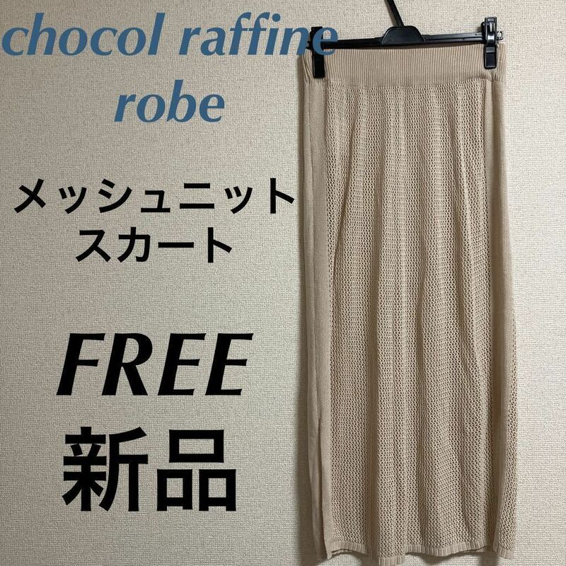 新品　ショコラフィネローブ　chocol raffine robe メッシュニットスカート　ライトベージュ　メッシュスカート