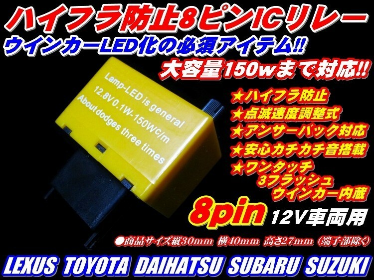 車種多数OKウインカーLED用ハイフラ防止８ピン ウインカーリレー点滅速度調整式