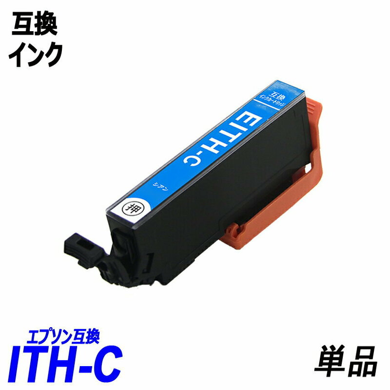 ITH-C 単品 ITH イチョウ シアン ITH-BK ITH-C ITH-M ITH-Y ITH-LC ITH-LM エプソンプリンター用互換インク EP社 ICチップ付 ;B10163;