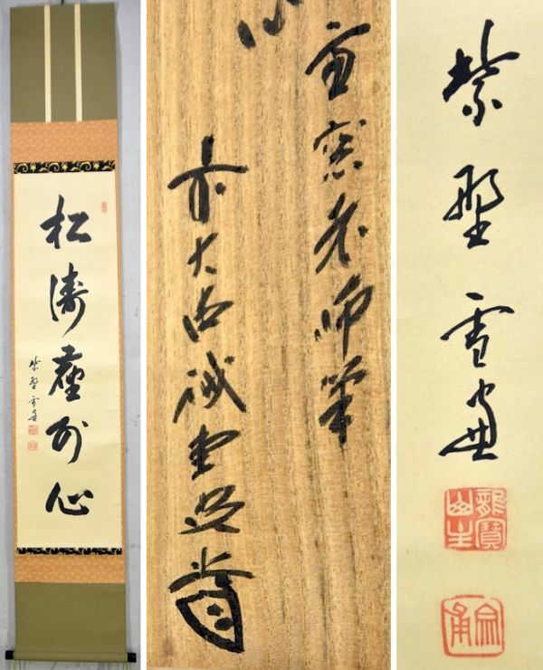 【真物】小田雪窓 宗甫「松涛塵外心」 掛軸 書 大徳寺506世 11代管長 兼僧堂師家 妙心寺派山内大朱院住職 鳥取八頭 藤井誡堂箱書 y92269683