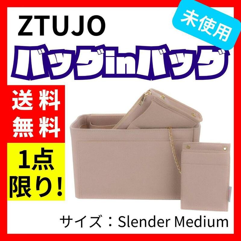 ZTUJO バッグinバッグ フェルト Slender Medium ベージュ