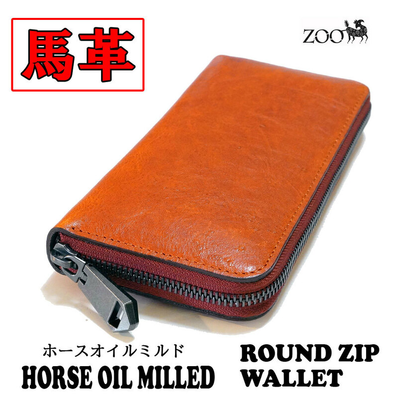 ホースオイルミルド（馬革）ファスナー式ラウンド長財布 キャメル zoo ZLW-133 新品 送料無料