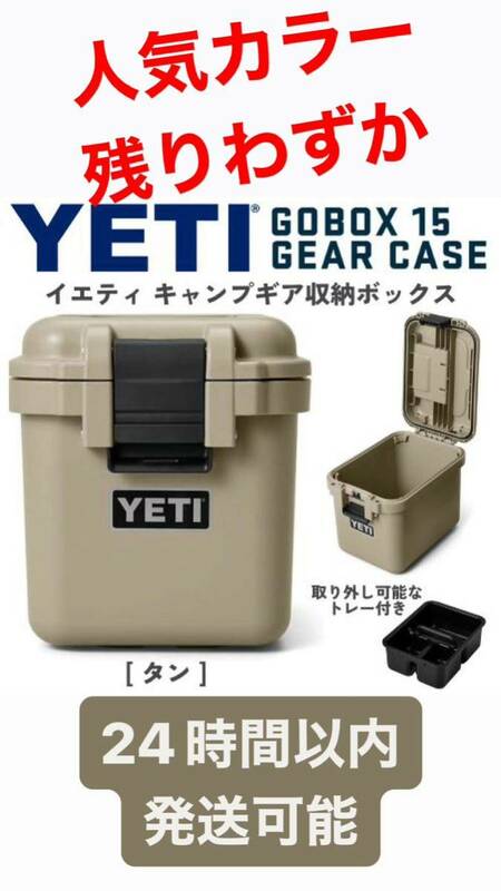 YETI GOBOX 15 LOADOUT GEAR CASE Tanカラー