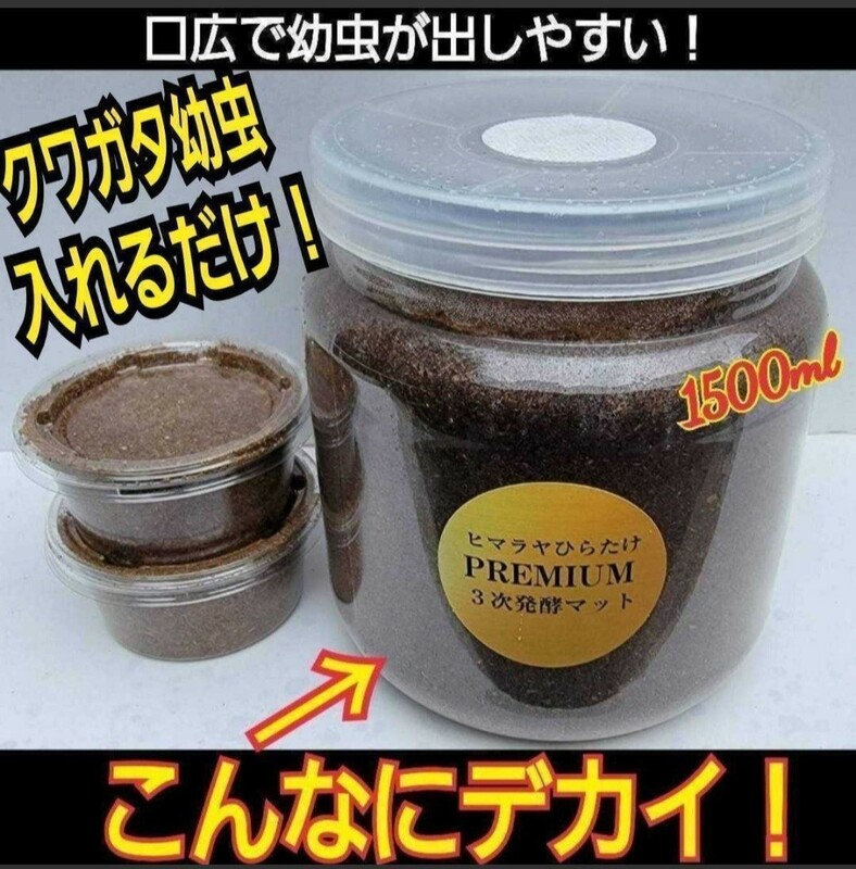 【2本セット】ミヤマクワガタ、ノコギリに抜群！特大1500ml ボトル入りプレミアム3次発酵マット　トレハロース強化配合　幼虫を入れるだけ