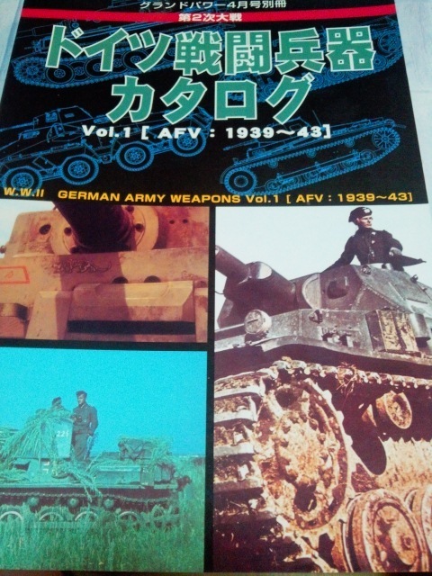 第二次大戦 ドイツ戦闘兵器カタログ Vol.1