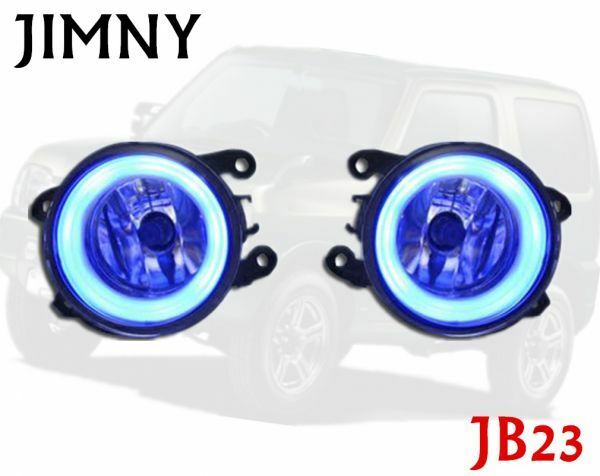 新品　JB23 ジムニー ブルー LED ファイバー イカリング 付き H8 フォグランプ ガラスレンズ