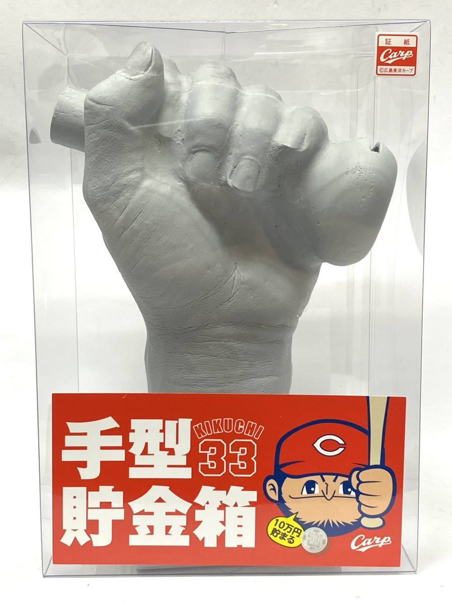 希少　広島カープ　菊池涼介　手型貯金箱　#33 1/1 実物大　未使用品