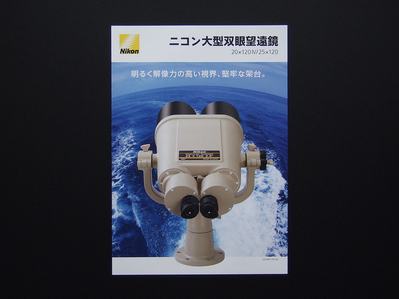 【カタログのみ】Nikon 2019.11 大型双眼望遠鏡 20×120 IV 25×120 検 双眼鏡 nikkor