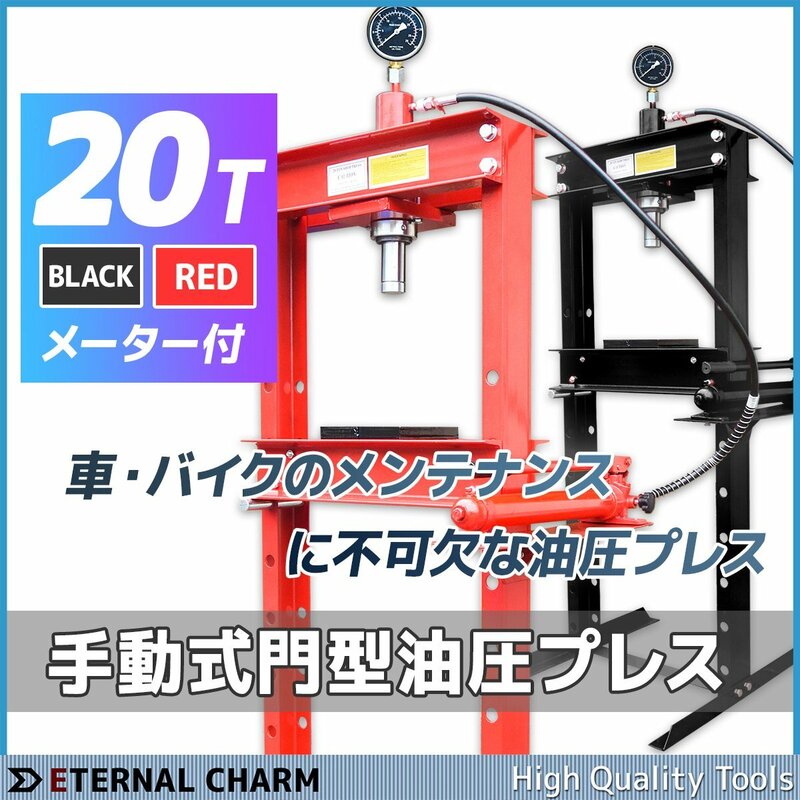 ■送料無料■メータ付油圧プレス　▼ショッププレス　★門型プレス機　２０トン（20ｔ）【赤/黒からお選び】