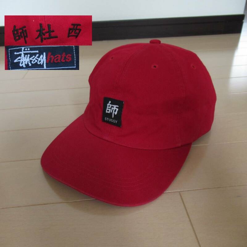 ★即決送込★レア 90s OLD STUSSY CAP 漢字 キャップ 帽子 オールド hat スナップバック old oldstussy ステューシー red 赤