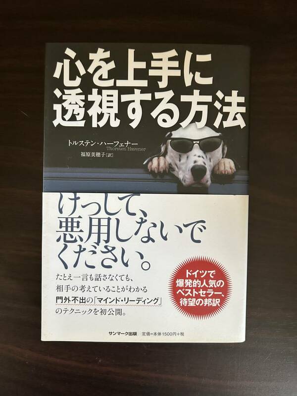 心を上手に透視する方法