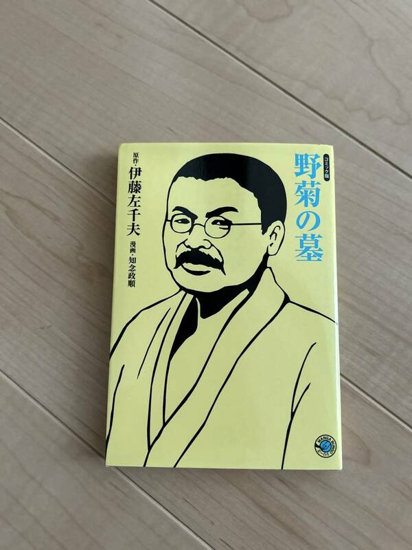 コミック版　野菊の墓　伊藤左千夫