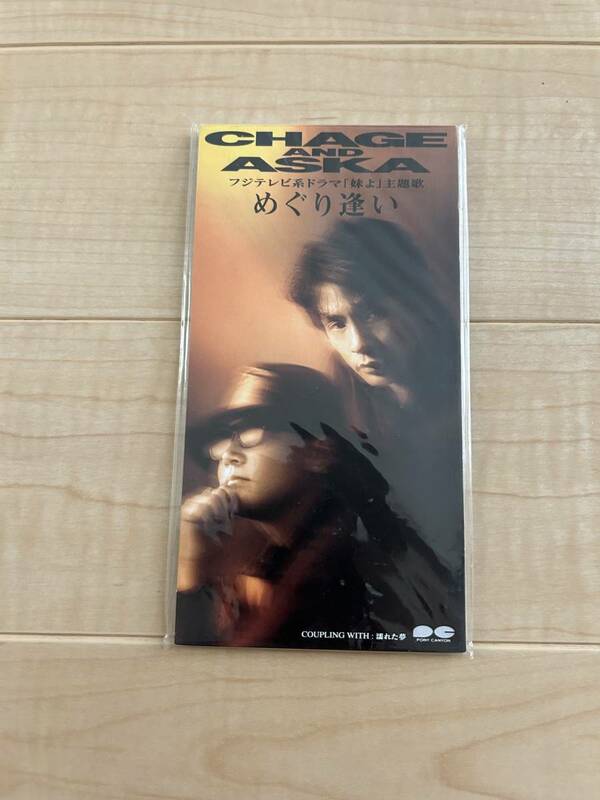 めぐり逢い　CHAGE＆ASKA