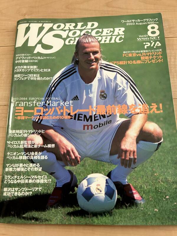 WORLD SOCCER グラフィック　2003 8月号