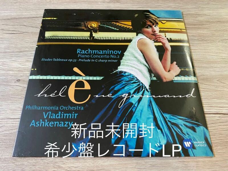 新品未開封　希少盤レコードLP エレーヌ・グリモー　ラフマニノフ　アシュケナージHeleneGrimaud 輸入盤　入手困難