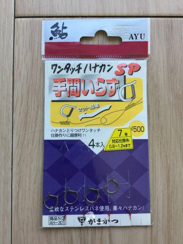 ☆ セット簡単!　(がまかつ) 　　鮎　ワンタッチハナカンSP　ハナカン7号　4本入　税込定価550円