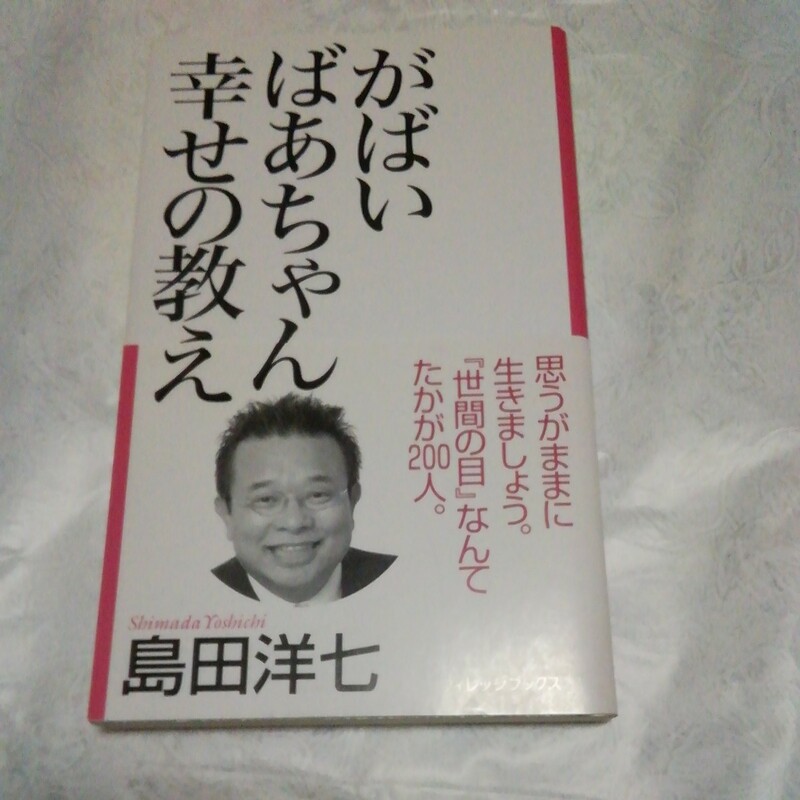 がばいばあちゃん　幸せの教え　島田幼七