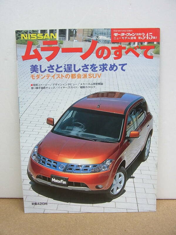 ムラーノのすべて◇ 初代 Z50型 モーターファン別冊 第345弾 2004年 日産