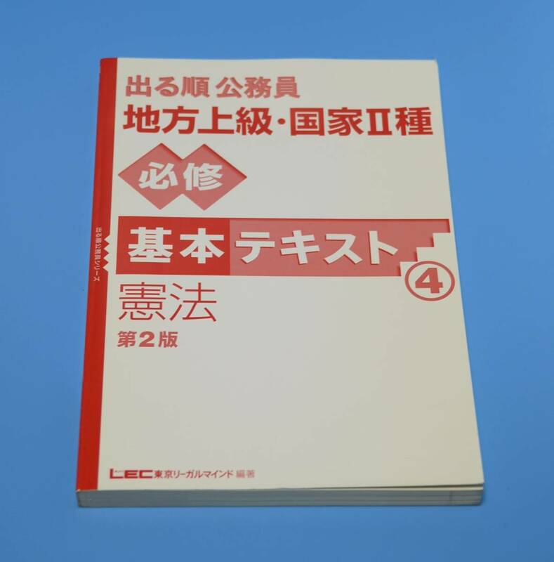 地方上級　国家Ⅱ種　必修　基本テキスト④憲法◆LEC総合研究所◆2004年3月5日　第２版　第1刷発行◆帯、カバーなし◆