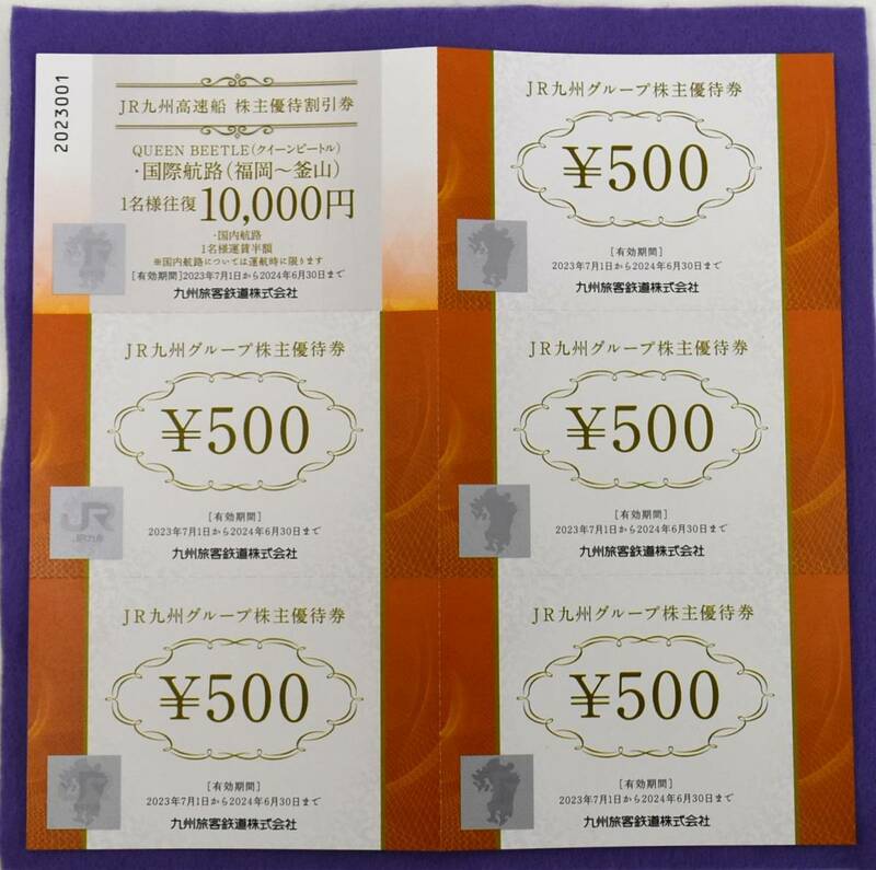 JR九州 高速船 株主優待割引券 1名様往復 10000円で利用可 JR九州グループ株主優待券 500円×5枚 2500円分 ※有効期間2024年6月30日まで