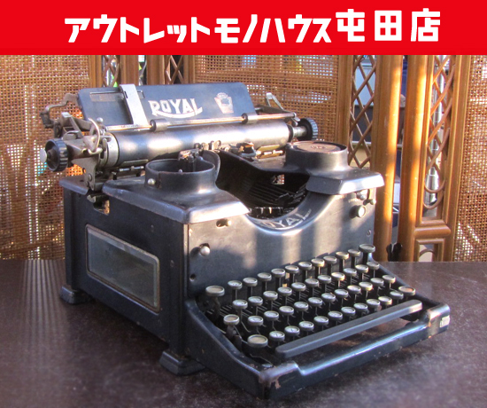 アンティーク雑貨 米国製タイプライター ROYAL ロイヤル社 黒きアメリカンヴィンテージ製品 札幌市