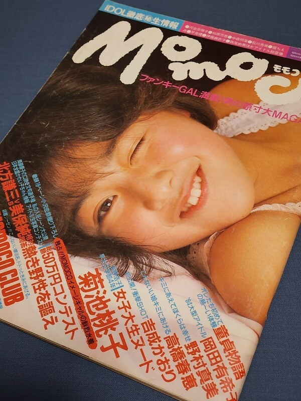 Momoco　モモコ　1984年創刊号　表紙:菊池桃子　大型新人アイドル・岡田有希子　中森明菜