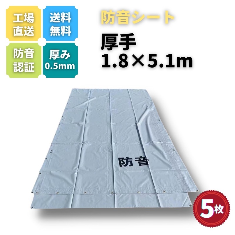 防音シート 1.8m×5.1m 厚み0.5mm　5枚セッグト　レー色　工事用 建築　仮設　遮音　防炎認定　ハトメあり　灰色　即納可能　足場用資材