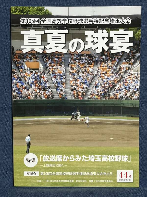 【高校野球】　第１０５回　全国高等学校野球選手権埼玉大会　真夏の球宴　【送料無料】