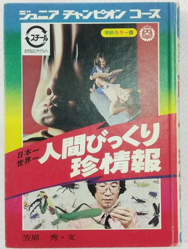 【カバー無し】ジュニアチャンピオンコース 日本一世界一 人間びっくり珍情報 学研カラー版