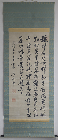 李鸿章 1879年作 行書 立軸 模写 李鴻章 古画 中国 絵画 書画
