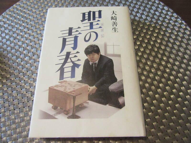 聖の青春・鬼才 村山聖　大崎善生★29年の魂の奇跡 彼は本当の本物の将棋指 ★2000年