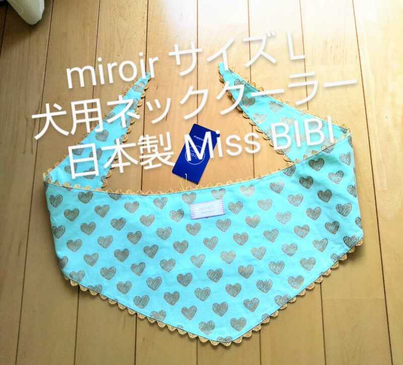 【新品】【日本製】ミロワール 犬用ネッククーラー サイズL ミントグリーン ハート miroir MissBIBI 保冷剤 暑さ対策 ☆ ペットパラダイス