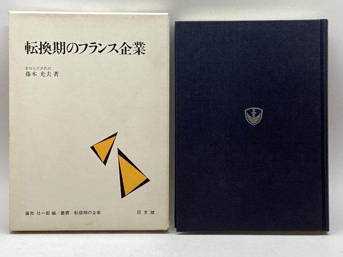 転換期のフランス企業 (1979年) (叢書転換期の企業) 同文館出版 藤本 光夫