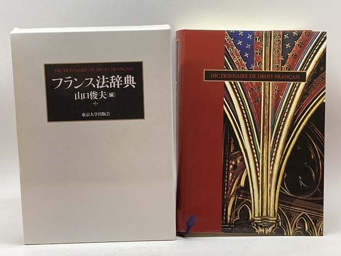 フランス法辞典 東京大学出版会 山口 俊夫