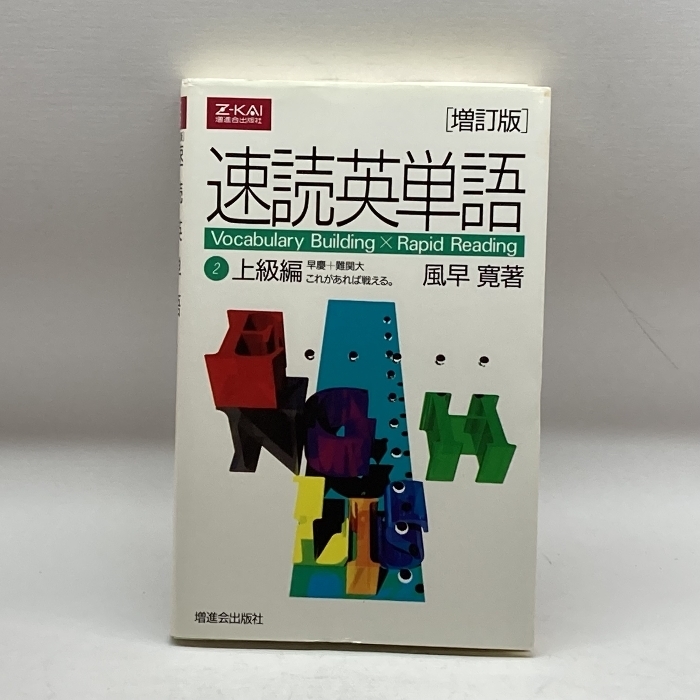 Z会　速読英単語２　上級編　増訂版１８刷　 Z会 風見寛