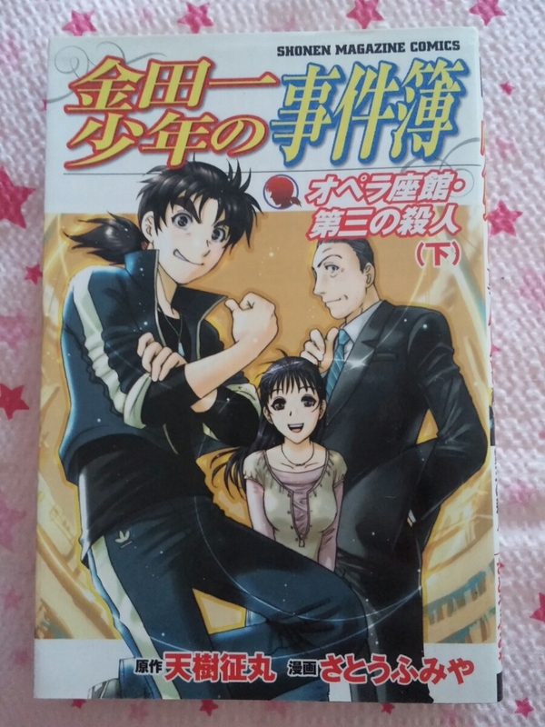 金田一少年の事件簿　オペラ座館・第三の殺人　下巻　さとうふみや　天樹征丸　少年マガジン　中古