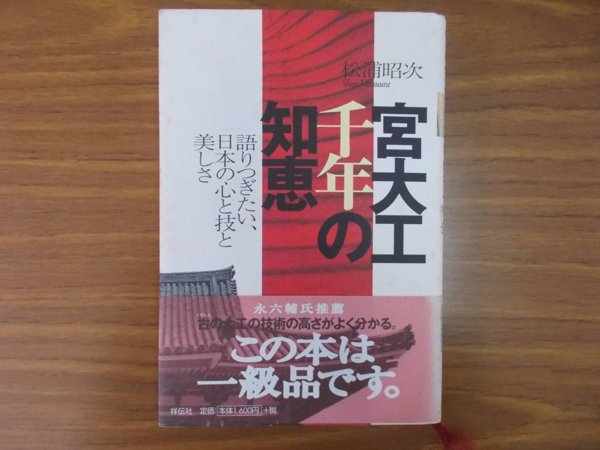 宮大工千年の知恵　語りつぎたい日本の心と技と美しさ　著者：松浦昭次　発行：祥伝社　H.13.9.1.第15刷　少々汚れ、変色有り　中古品