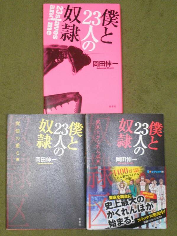 僕と２３人の奴隷　岡田伸一　３冊セット