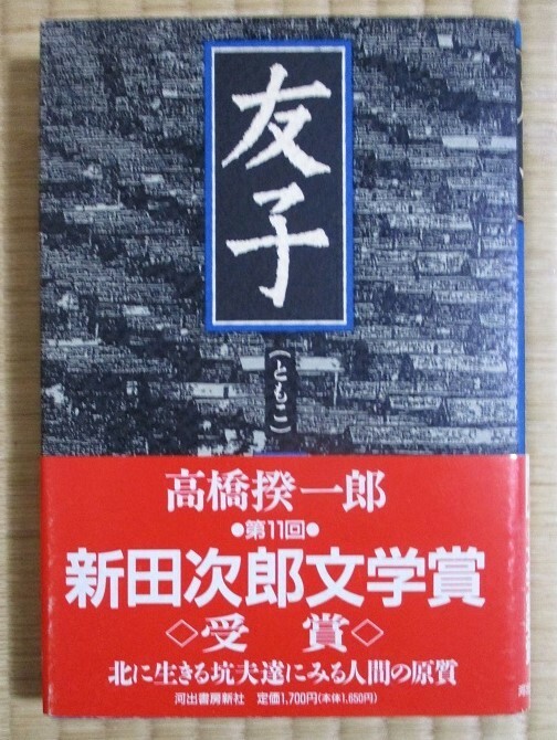 高橋揆一郎著　『友子』　単行本　1991年3月初版発行　河出書房新社　帯カバー/表紙カバー